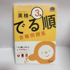 英検3級 でる順 合格問題集
