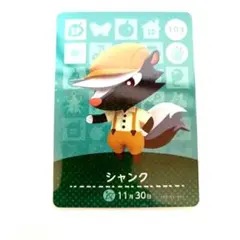 【まとめ割】あつまれどうぶつの森 amiiboカード　シャンク　103