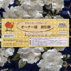 すかいらーくグループ 割引券 2026年5月31日まで　オーナー様　１枚