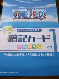 進研ゼミ 中学講座 ONE PIECE 暗記カード VOL.1・2