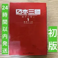 日本三國 1巻 2巻 セット 松木いっか 初版 - メルカリ