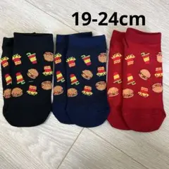 新品　ハンバーガーデザイン　３足セット