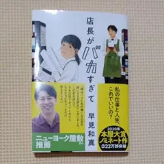 店長がバカすぎて （ハルキ文庫　は１５－１） 早見和真／著