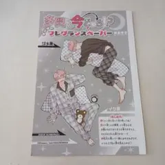 花とゆめ　付録　多聞くん今どっち！？　フレグランスペーパー