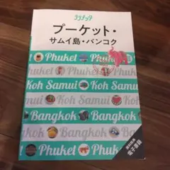 ララチッタプーケット・サムイ島・バンコク　タイ