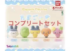 たまごっち カプセルフロッキーズ コンプリートセット
