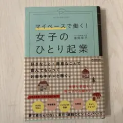 女子のひとり起業 = A WOMAN'S ENTREPRENEURSHIP :…