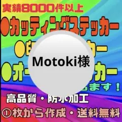 カッティングステッカー・印刷ステッカー〔Motoki様〕