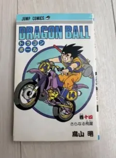 初版 ドラゴンボール 14巻 さらなる飛躍 鳥山明 ジャンプコミックス