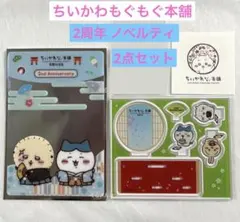 ちいかわ もぐもぐ本舗 京都 伏見店 2周年記念 ノベルティ 2点 非売品