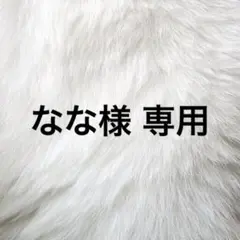 なな様 専用