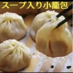 ☆様専用 無添加！純手作り中華名物 コラ一ゲンス一プ入り小籠包15個まとめ3点のサムネイル