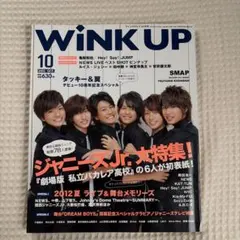 SixTONES WiNK UP 2012年10月号　バカレア 表紙