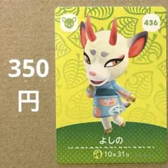 あつ森 あつまれどうぶつの森 amiibo アミーボカード よしの