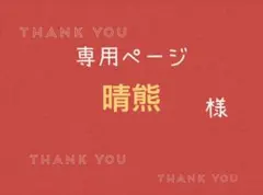 晴熊様専用ページです。