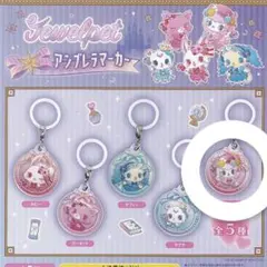 ジュエルペット アンブレラマーカー ガチャ エンジェラ めじるしアクセサリー