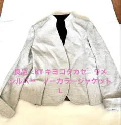 良品　KT キヨコタカセ　ラメ　シルバー　ノーカラージャケット　L