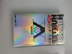 ハンターハンター　ハンターズガイド