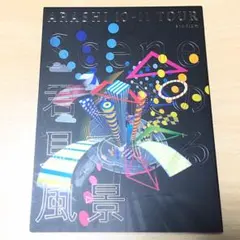 【初回限定版】ARASHI Scene君と僕の見ている風景