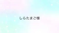しらたまご様専用ページ