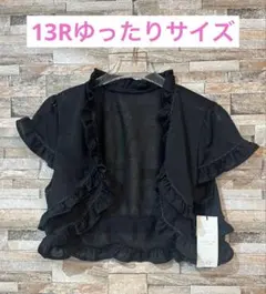 未使用タグ付きフリル付きボレロ　ブラックカーディガン ゆったりサイズ13R結婚式