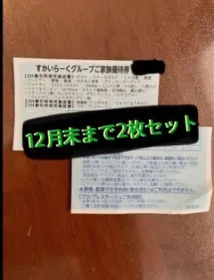 【即日発送】すかいらーく25%off優待券