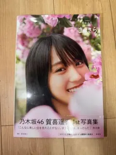 乃木坂46 4期生 賀喜遥香 1st写真集『まっさら』