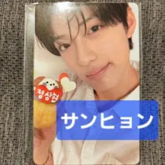 ⑩-23【サンヒョン】ボーイズプラネット２　ボイプラ2 アーカイブ展　ALD1