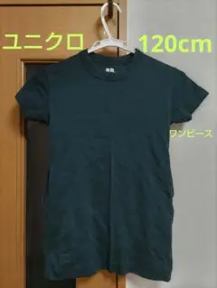 ユニクロ　 半袖Tシャツワンピース　ダークグリーン　緑 120cm 綿100%