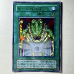 遊戯王 セベクの祝福 ウルトラ 極美品 - メルカリ