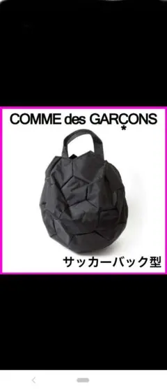 COMME des garçons サッカーボール型ナイロンバック　ブラック美品のサムネイル