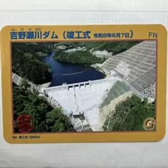 吉野瀬川ダム 竣工式 限定ダムカード 1枚 - メルカリ