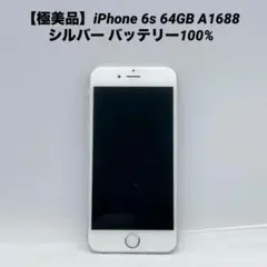 【極美品】iPhone 6s 64GB A1688 シルバー バッテリー100%