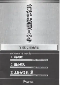 合唱楽譜 同声合唱組曲 「水・川・湖」 教育芸術社