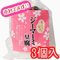 ㊗️人気商品④㊗️沖縄・ジーマーミ豆腐(タレ付き)・３個セット／郷土料理／一押しのサムネイル