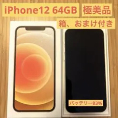 iPhone12 ホワイト SIMフリー 64GB 箱＆充電ケーブル、おまけ付