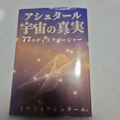 アシュタール宇宙の真実 77のディスクロージャー