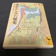 地形からみた歴史 古代景観を復原する