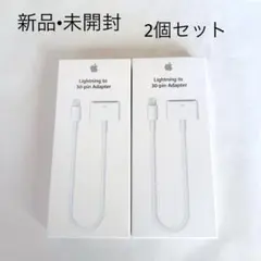 純正 Apple ライトニング 30ピンアダプタ MD824AM/A【新品】