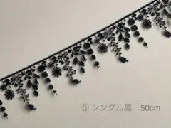 ⑤シングルx黒 50cm
