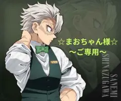 鬼滅の刃 C105 WEBSHOPくじ&モクテル ロトくじ☆不死川実弥〜ご専用☆