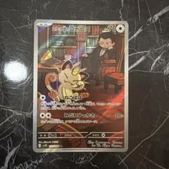 ロケット団のニャース AR スカーレット&バイオレット 拡張パック ロケット団…
