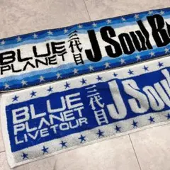 【2枚組】三代目JSoulBrothers BLUEPLANET ツアータオル