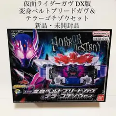 変身ベルトブリードガヴ＆テラーゴチゾウ 仮面ライダーガヴ 新品未開封品 DX ①