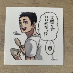 ハイキュー　スクエアステッカー コレクション　だいち