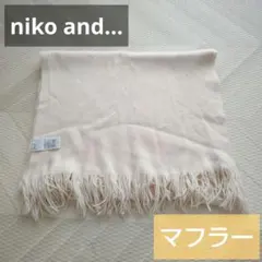 niko and... マフラー アイボリー フリンジのサムネイル