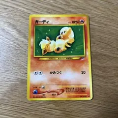 ポケモンカード ガーディ 旧裏面