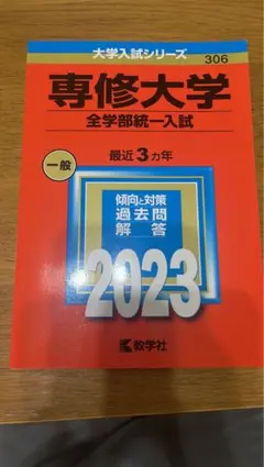専修大学 全学部統一入試 赤本 2023