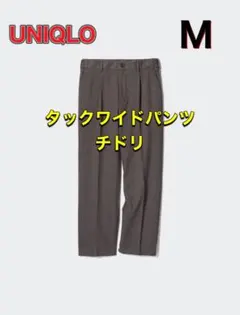 ユニクロ タックワイドパンツ チドリ ダークブラウン M