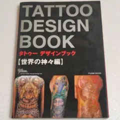 タトゥーデザインブック 世界の神々編
